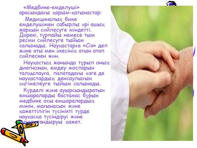 «Медбике-емделуші» арасындағы қарым-қатынастар:         Медициналық бике емделушімен